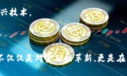 

网易艺术品区块链金融：重新定义艺术收藏与投资的未来

关键词

网易, 艺术品, 区块链, 金融, 收藏/guanjianci

引言：艺术与科技的交汇

近年来，随着科技的高速发展，传统艺术市场也在经历着一场前所未有的变革。区块链技术的出现，像一阵清风，吹拂着艺术品交易的各个角落。网易作为中国知名的互联网企业，以其敏锐的商业触觉抢占了这一技术前沿，推出了艺术品区块链金融平台，为艺术收藏和投资带来了新的机遇。我们将深入探讨这一创新如何重新定义艺术市场、改变投资逻辑以及推动文化产业的发展。

区块链技术：艺术市场的革新动力

区块链技术，是分布式账本技术的体现，它以去中心化、透明性和不可篡改性著称。在艺术市场中，这意味着艺术品的交易记录可以获得高度可信的验证，从而解决了长久以来困扰艺术品市场的真伪问题和产权归属问题。通过区块链，每一件艺术品都可以被打上独特的数字“指纹”，确保其在每次交易中都能被清晰追溯。

这种透明性不仅提高了投资者的信心，也让艺术品市场的规则变得更加公平。这是尤其重要的，因为艺术市场在过去常常因为信息不对称而导致一些收藏者和投资者受到欺诈或损失。然而，区块链技术的引入，实际上为多数人提供了一个公平的竞争平台。

网易的独特优势：用户社群与技术整合

作为一家拥有丰富互联网背景和强大用户基础的公司，网易在艺术品区块链金融领域的布局并非偶然。平台依赖于网易在各个行业的整合能力，融合了艺术品交易、社交媒体、在线支付等多重功能，从而为用户提供一个全方位的艺术品投资体验。

除了平台的高效功能，网易还通过线上线下活动（如艺术展览、讲座等）搭建了一个活跃的用户社群。这不仅为艺术爱好者提供了深入交流的机会，也促使了更多的潜在投资者进入这个市场。最终形成了一种良性循环，提升了市场的活跃度和艺术品的认可度。

金融创新：艺术品的投资潜力

借助区块链技术，网易在艺术品的金融创新方面取得了显著进展。具体来说，艺术品可以被数字化，为每位持有者提供代币形式的所有权证明。投资者可以通过数字资产参与到艺术品的投资中，降低了传统艺术收藏的门槛。

例如，投资者可以选择购买某一艺术品的一部分，而不是整件艺术品。这种“碎片化”投资模式使得更多人能够参与到艺术品投资中，挖掘潜在的投资机会。而且，这种模式提升了流动性，投资者可以随时在区块链上进行交易，受益于市场波动。

文化传承：艺术品的价值重塑

艺术不仅仅是一种投资工具，更是一种文化传承。网易在艺术品区块链金融的实践中，也注重将艺术与文化的结合。在数字化的同时，也注重为每件艺术品讲述其背后的故事，使艺术作品不仅是价值的体现，更承载着丰富的文化内涵和历史背景。

通过这一策略，网易不仅为用户提供了投资的机会，同时也帮助他们更好地理解艺术与文化的关系。艺术品经过区块链的打磨，转化为可流通的数字资产，但其背后蕴含的传统文化、历史积淀依然不能被忽视。只有将经济价值与文化价值相结合，才能使艺术品的价格在市场中具有持久的生命力。

未来展望：持续创新与市场挑战

随着区块链技术的不断发展，网易艺术品区块链金融的平台也在不断扩展新的功能。例如，未来可能会引入更多的人工智能技术，帮助用户识别艺术品的真实价值，甚至提出个性化的投资建议。

然而，市场的挑战也不容忽视。尽管区块链带来了很多好处，但仍需面对诸如技术安全性、法律法规等问题。此外，还要努力提升用户的数字素养，确保他们能够顺利使用这一新兴技术。

结语：艺术市场的美好未来

艺术品区块链金融的兴起，正为传统艺术市场注入新的活力。网易作为这一领域的先行者，通过技术创新与文化结合，为用户提供了多元化的艺术投资体验。这一模式的推出，不仅仅是对金融的革新，更是在艺术和文化之间架起了一座桥梁，促进了艺术的普及与传播。

未来，随着区块链技术的不断成熟，艺术品市场将可能迎来更加美好的前景。人们不仅能够以更加便捷的方式参与到艺术品的投资中，还能借此机会深入了解背后的文化与故事。区块链艺术品金融的落地，正是我们进入艺术与科技交融时代的开启，而这一切，正如网易所秉持的信念：用科技推动文化的传播与创新。