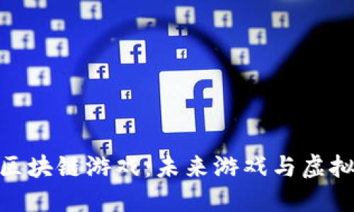 探索飞船主题的区块链游戏：未来游戏与虚拟世界的完美结合