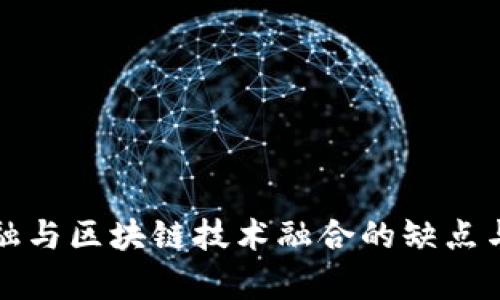 供应链金融与区块链技术融合的缺点与挑战解析