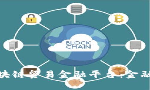 探索壹账通区块链贸易金融平台：金融科技的新趋势