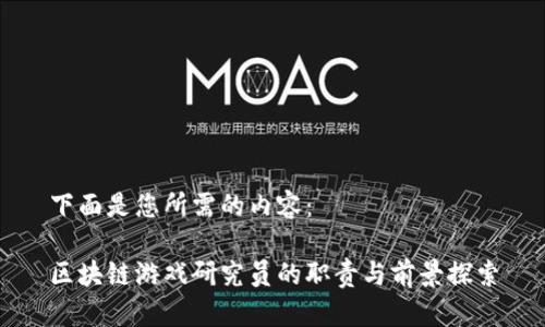下面是您所需的内容：

区块链游戏研究员的职责与前景探索