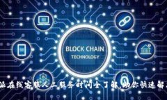 :比特派在线客服人工服务时间全了解，助你快速