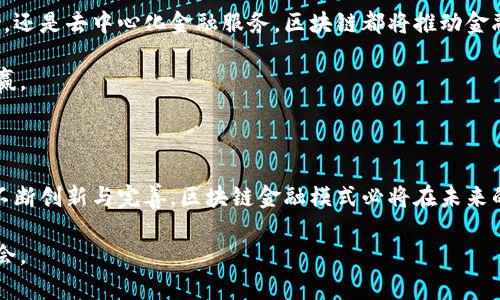 区块链金融模式的全面解析：未来金融的创新之路

区块链,金融模式,数字货币,去中心化,智能合约/guanjianci

一、区块链的基本概念

区块链，作为一种新兴的分布式账本技术，近年来在全球范围内引发了广泛的关注与讨论。它的基本原理来源于去中心化，即信息不再由单一的中心机构掌控，而是以节点网络的形式进行数据的分布与同步。数据经过加密处理后，形成一个个区块，这些区块通过时间戳相连，构成了一条不可篡改的链条。这种技术的安全性和透明性，使其在多个领域都展现出巨大的潜力，尤其是在金融领域。

二、区块链金融模式的定义

区块链金融模式，可以理解为基于区块链技术所构建的新型金融交易体系。这一模式的核心在于利用去中心化架构，降低金融交易的成本，提高交易的效率。同时，通过智能合约来自动执行协议，进一步减少人为的干预。简单来说，区块链金融模式促进了金融服务的透明化、安全性和可追溯性，使得传统金融体系中的一些痛点问题得到了有效的解决。

三、区块链金融模式的特点

在分析区块链金融模式时，有几大特点值得特别关注：

strong1. 去中心化：/strong传统金融体系大多依赖于中央银行或金融机构作为监管者，而区块链则通过每个节点的共同参与，实现信息的共享和验证，避免了单点故障的风险。

strong2. 透明性：/strong区块链的所有交易记录均可在链上公开查询，这种透明性使得各方对交易的真实性有了更高的信任，减少了因信息不对称而产生的摩擦成本。

strong3. 安全性：/strong借助强大的密码学加密算法，区块链技术确保了交易过程中的数据安全，所有信息在未经授权的情况下都无法修改，大大提升了金融交易的安全保障。

strong4. 自动化与高效性：/strong智能合约的引入，实现了交易的自动执行。合约条款的履行不再依赖于人为操作，而是依照预设条件自动完成，节省了时间和成本。

四、区块链金融的实例分析

通过一些具体案例，可以更深刻地理解区块链金融模式的应用。例如：

strong1. 比特币：/strong比特币是区块链技术最具代表性的应用之一，它作为一种去中心化的数字货币，让用户可以在没有中介的情况下进行点对点的交易。此外，比特币交易的不可篡改性和透明性保障了用户的资金安全。

strong2. 以太坊与智能合约：/strong以太坊不仅是一种数字货币，更是一个支持智能合约的平台。开发者可以在以太坊上编写智能合约，实现自动化的金融服务，如去中心化金融（DeFi）应用。这些应用允许用户借贷、交易甚至投资，而不需要依赖传统金融机构。

strong3. 供应链金融：/strong通过区块链技术，可以实现供应链中各方的信息共享，提升透明度。同时，区块链可以有效追踪产品从生产到销售的各个环节，提高了资金流转的效率。这种应用不仅降低了融资成本，还建立了信任，促进了供应链的整体发展。

五、区块链金融模式的优势与挑战

区块链金融模式的优势不言而喻，但挑战也同样不可忽视：

strong优势：/strong区块链金融模式在降低成本、提高效率、强化安全性、促进透明度等方面展现出显著的优势，为金融行业的创新注入新的活力。它使得更多的人群，尤其是没有银行账户的用户，能够更便捷地接触和使用金融服务。

strong挑战：/strong然而，区块链金融模式的推广同样面临着政策法规的缺失、技术标准的不统一以及公众认知度的不足等问题。此外，市场中也存在着许多不法分子利用区块链技术进行欺诈，给可信度造成了影响。因此，亟待行业监管的完善与技术上的不断创新。

六、未来展望

展望未来，区块链金融模式将在金融行业中扮演越来越重要的角色。随着技术的不断发展和政策环境的，各种新的应用场景将不断涌现。无论是数字资产交易、智能合约保险，还是去中心化金融服务，区块链都将推动金融行业的全面变革。

可以预见，未来的金融将不会再是传统意义上的银行和金融机构的天下，而是一个由区块链技术驱动的充满活力的生态系统，所有参与者将在这个系统中共享资源，实现共赢。

总结

区块链金融模式的兴起，为我们打开了一扇通往未来金融的新窗口。它以去中心化、透明性和安全性为核心，正在逐步改变传统一般认为的金融操作。虽然面临挑战，但只要不断创新与完善，区块链金融模式必将在未来的金融世界中大放异彩。

无论你是金融行业的从业者，还是对区块链感兴趣的普通公众，理解区块链金融模式的运作原理和发展趋势，都将为你开启新视野，帮助你在这个快速变化的时代把握住机会。