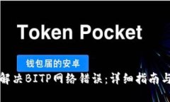 如何解决BITP网络错误：详细指南与技巧