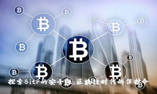 探索BitP的安全性：区块链时代的保护伞