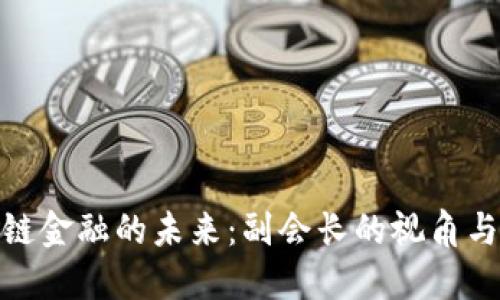 探索区块链金融的未来：副会长的视角与行业趋势
