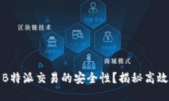 如何保障B特派交易的安全性？揭秘高效安全机制