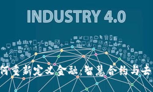 区块链2.0如何重新定义金融：智慧合约与去中心化的未来