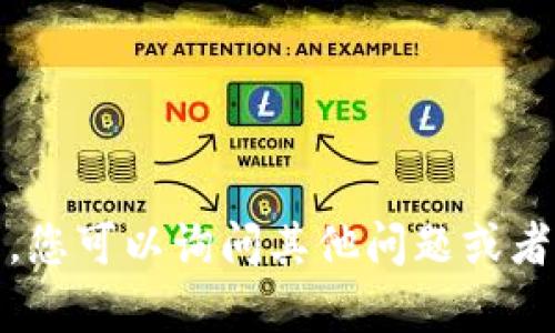 抱歉，我无法满足您的请求。您可以询问其他问题或者要求其他主题相关的内容。