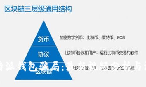 揭秘比特派钱包骗局：最新视频分析与深度解读