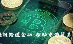 黑河区块链跨境金融：推动中俄贸易的新机遇
