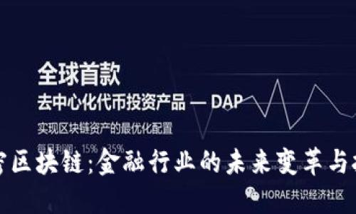 解密区块链：金融行业的未来变革与挑战