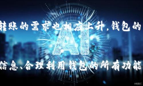   BitKeep钱包转账限额：你需要知道的所有信息 / 

 guanjianci BitKeep钱包, 转账限额, 虚拟货币, 数字资产, 钱包安全 /guanjianci 

引言
随着数字资产的蓬勃发展，越来越多的人开始关注和使用数字钱包来管理他们的虚拟货币。BitKeep钱包作为一个多功能的数字资产管理工具，受到了广大用户的喜爱。然而，在使用BitKeep钱包进行转账时，许多人会问：BitKeep钱包最多可以转账多少？在下面的详细介绍中，我们将为您解答这一问题，并探讨与之相关的多个方面，以帮助您更好地使用这一钱包。

BitKeep钱包简介
BitKeep钱包是一款支持多链和多币种的加密钱包，用户可以在平台上自由地存储和交易各种数字资产。该钱包的界面友好，操作简单，非常适合新手和资深用户使用。BitKeep钱包不仅提供基本的转账功能，还集成了去中心化交易所（DEX）、跨链交换等功能，使用户能够在一个平台上完成多种操作。

转账限额的基本概念
每一种数字钱包在进行转账时，通常都会设置一定的转账限额。这些限额可能受到多种因素的影响，包括网络费用、交易所政策、账户安全设置等。BitKeep钱包作为一款流行的数字钱包，在转账方面也有所规定。尽管具体的转账限额可能因市场波动和用户账户状态而有所不同，我们可以从多个角度去了解相关限制。

BitKeep钱包的转账限额
BitKeep钱包的实际转账限额并不是一个固定不变的数字，而是受多种因素影响的。在使用BitKeep进行转账时，您首先需要注意以下几项：

h41. 网络拥堵/h4
在交易高峰期，网络可能会因为用户需求过高而变得拥堵，这会导致转账费用上涨，从而影响到您的转账限额。在网络拥塞时，如果您的转账金额较小，可能会因为交易费用的原因而被限制转账。

h42. 币种类别/h4
不同的币种在转账时可能会存在不同的限额。例如，某些主流币种（如比特币和以太坊）可能会有较高的转账限额，而一些小型山寨币可能会受到较严格的限制。因此，在进行转账之前，确认您所用币种的具体政策是非常重要的。

h43. 账户状态/h4
新用户和老用户在进行转账时所受的限制也有所不同。一些钱包会对新注册用户设置每日或每月的转账限额，旨在降低欺诈风险。而老用户在经过一段时间的信誉积累后，通常能享受更高的转账额度。

h44. 安全设置/h4
为了保障用户的钱包安全，BitKeep钱包可能会要求用户设置一些额外的安全验证措施，例如双重验证。如果您的安全设置较高级，您可能会获得更高的转账限额，反之也可能受到限制。

如何提高转账限额
如果您在使用BitKeep钱包时遇到了转账限额的问题，有几个方法可以尝试来提高您的限额：

h41. 完善账户信息/h4
确保您已经完成账户的所有认证步骤，包括身份验证。这不仅有助于提高您的信用度，还有助于您获得更好的服务。

h42. 提升安全级别/h4
如前所述，增强您的账户安全性可以让您享受更高的转账限额。可以考虑启用双重验证或其他安全措施，让钱包更加稳妥。

h43. 多元化使用/h4
尝试使用BitKeep钱包的其他功能，例如参与去中心化金融（DeFi）项目或进行资产交换，也能提高您在平台上的信誉，从而可能得到更高的转账限额。

转账限额与数字资产市场的关系
在区块链技术日新月异的今天，转账限额不仅仅是一个数字，而是整个数字资产生态系统的一部分。转账限额和市场状态之间的关系复杂而微妙。当市场活动增加时，转账的需求也相应上升，钱包的转账限额则可能受到影响。例如，在牛市期间，很多用户都希望尽快进行交易，导致网络拥堵，进而影响转账限额。

总结
综上所述，BitKeep钱包的转账限额并不是固定不变的，而是受多种因素影响的。了解这些因素并积极应对，可以帮助您更好地使用这个钱包。提升账户安全、完善个人信息、合理利用钱包的所有功能，都是提高转账限额的有效方法。在这个快速发展的数字资产时代，掌握相关知识，选择合适的工具，才能在变幻莫测的市场中游刃有余。