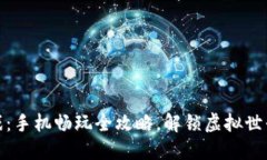 区块链游戏：手机畅玩全攻略，解锁虚拟世界的