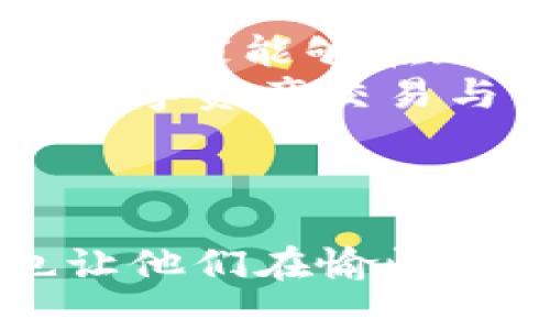   区块链小狐狸：探索区块链游戏的新世界 / 
 guanjianci 区块链, 小狐狸, 游戏, NFT, Web3 /guanjianci 

什么是区块链小狐狸？
在当今数字经济飞速发展的背景下，区块链技术逐渐成为行业的宠儿，其中也涌现出不少富有创意的游戏。这其中，区块链小狐狸（也称为Little Fox）便是一个富有趣味性的区块链游戏。它不仅展示了区块链的技术优势，还让玩家在享受游戏的同时，能够对数字资产有所理解。在这里，玩家可以通过收集、交易和培育小狐狸等多种活动，实时感受区块链所带来的独特体验。

区块链小狐狸的基本玩法
区块链小狐狸的核心玩法围绕着小狐狸这一可爱形象展开。每只小狐狸都是独一无二的NFT（非同质化代币），这意味着每只狐狸都拥有专属的属性和外观。玩家可以通过购买、培育和繁殖狐狸，来提升自己的狐狸收藏。
玩家可以在游戏中选择不同的模式进行体验，比如单人任务、多人对战等。在单人模式中，玩家需要完成一定的关卡和任务，以获得奖励和经验。在多人模式中，玩家可以与其他玩家进行对战，提升自己的排名并获取额外的资源。这种模式的多样性，使得游戏的持续性和吸引力大大增强。

小狐狸的训练与繁殖
与传统游戏中的角色养成不同，区块链小狐狸在训练与繁殖方面引入了更多的策略元素。每只狐狸都有不同的基因属性，比如速度、力量和智力等。而玩家通过增值训练，可以提升这些属性。通过合理的基因搭配，玩家可以培育出更强大的小狐狸，这也是游戏的一大乐趣。
繁殖也是游戏中另一项重要玩法。玩家可以将两只狐狸进行配对，创造出新的小狐狸。每次繁殖都有可能产生意想不到的结果，这种随机性增强了游戏的趣味性和探索性。此外，通过繁殖，玩家不仅能够提升自己的狐狸阵容，还可以在市场上进行交易，以获得丰厚的回报。

区块链小狐狸的市场与交易
区块链小狐狸的市场系统是游戏的重要组成部分。作为NFT，每只狐狸都可以在区块链上进行买卖，玩家可以通过交易市场将不需要的狐狸出售，或是购买其他玩家手中的狐狸。而这种交易的透明性，也保证了玩家的利益。
在市场上，狐狸的价格会根据其稀有度和属性的不同而有所差异。通常情况下，具有稀缺性和强大属性的小狐狸往往能卖出更高的价钱。玩家可以根据市场走势来进行投资与交易，这无疑将区块链技术与投资理念相结合，增添了游戏的理财属性。

社区与社交：区块链小狐狸的魅力所在
区块链小狐狸不仅仅是一个游戏，它也是一个开放的社区。在这个社区中，玩家们可以互相交流育成经验、交易心得等。不论是高手还是新手，都能在这里找到归属感。社区的互动和合作使得游戏充满了温馨的氛围，而这种社交体验，也是许多玩家乐于参与的重要原因之一。
此外，游戏也会定期举办线上活动，为玩家提供挑战与奖励。这些活动通常包括比赛、任务和限时拍卖等。通过参与这些活动，玩家不仅能够获得丰富的游戏内奖励，还能与其他玩家建立更紧密的联系。促使双方共同成长，提升整体的游戏体验。

区块链小狐狸与NFT的关系
在区块链小狐狸中，NFT的引入赋予了每只狐狸独特的数字身份。这使得玩家能够在游戏中拥有真正的所有权。与传统的线上游戏不同，玩家在区块链小狐狸中的投入可以说是有价值的，不仅是时间和精力，还有实际的经济利益。 
这种所有权的确立让玩家的参与变得更加投入。每只狐狸都是玩家个人努力的体现，无论是在战斗中赢得的胜利，还是通过繁殖培育出来的优秀后代，都是一种成就感的具象表现。而这种情感的共鸣，也正是区块链小狐狸能够吸引众多玩家的重要原因之一。

区块链小狐狸的未来展望
随着区块链技术的快速发展，区块链小狐狸的未来也充满了无限可能。未来的更新和功能扩展预计将会为玩家带来更多新的玩法和体验。比如，增强现实技术（AR）的应用，可能使得玩家能够在现实世界中与小狐狸互动，从而为游戏带来全新的维度。
另外，游戏开发团队也可能与其他区块链平台合作，创建跨平台的交互体验。这样一来，玩家不仅仅局限于游戏内在的经济体系，还能参与到更广泛的区块链生态中，享受更丰富的数字资产交易与利用。
总之，区块链小狐狸不仅是一个有趣的游戏，更是一个探索与参与区块链世界的窗口。它所带来的不仅是虚拟狐狸的乐趣，还有对未来数字经济的深刻理解。 

总结
总的来说，区块链小狐狸是一款将游戏娱乐与区块链技术相结合的创新型产品。通过可爱的狐狸角色、丰富的玩法、以及完善的社交体系，游戏不仅吸引了众多热爱游戏的玩家，也让他们在愉快的过程中逐渐理解和接受了区块链的概念。未来，在不断的发展与扩展中，区块链小狐狸还有望为玩家带来更多的惊喜与体验。