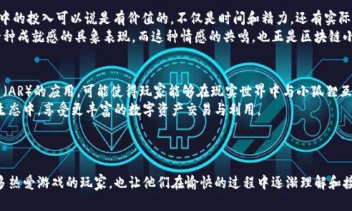   区块链小狐狸：探索区块链游戏的新世界 / 
 guanjianci 区块链, 小狐狸, 游戏, NFT, Web3 /guanjianci 

什么是区块链小狐狸？
在当今数字经济飞速发展的背景下，区块链技术逐渐成为行业的宠儿，其中也涌现出不少富有创意的游戏。这其中，区块链小狐狸（也称为Little Fox）便是一个富有趣味性的区块链游戏。它不仅展示了区块链的技术优势，还让玩家在享受游戏的同时，能够对数字资产有所理解。在这里，玩家可以通过收集、交易和培育小狐狸等多种活动，实时感受区块链所带来的独特体验。

区块链小狐狸的基本玩法
区块链小狐狸的核心玩法围绕着小狐狸这一可爱形象展开。每只小狐狸都是独一无二的NFT（非同质化代币），这意味着每只狐狸都拥有专属的属性和外观。玩家可以通过购买、培育和繁殖狐狸，来提升自己的狐狸收藏。
玩家可以在游戏中选择不同的模式进行体验，比如单人任务、多人对战等。在单人模式中，玩家需要完成一定的关卡和任务，以获得奖励和经验。在多人模式中，玩家可以与其他玩家进行对战，提升自己的排名并获取额外的资源。这种模式的多样性，使得游戏的持续性和吸引力大大增强。

小狐狸的训练与繁殖
与传统游戏中的角色养成不同，区块链小狐狸在训练与繁殖方面引入了更多的策略元素。每只狐狸都有不同的基因属性，比如速度、力量和智力等。而玩家通过增值训练，可以提升这些属性。通过合理的基因搭配，玩家可以培育出更强大的小狐狸，这也是游戏的一大乐趣。
繁殖也是游戏中另一项重要玩法。玩家可以将两只狐狸进行配对，创造出新的小狐狸。每次繁殖都有可能产生意想不到的结果，这种随机性增强了游戏的趣味性和探索性。此外，通过繁殖，玩家不仅能够提升自己的狐狸阵容，还可以在市场上进行交易，以获得丰厚的回报。

区块链小狐狸的市场与交易
区块链小狐狸的市场系统是游戏的重要组成部分。作为NFT，每只狐狸都可以在区块链上进行买卖，玩家可以通过交易市场将不需要的狐狸出售，或是购买其他玩家手中的狐狸。而这种交易的透明性，也保证了玩家的利益。
在市场上，狐狸的价格会根据其稀有度和属性的不同而有所差异。通常情况下，具有稀缺性和强大属性的小狐狸往往能卖出更高的价钱。玩家可以根据市场走势来进行投资与交易，这无疑将区块链技术与投资理念相结合，增添了游戏的理财属性。

社区与社交：区块链小狐狸的魅力所在
区块链小狐狸不仅仅是一个游戏，它也是一个开放的社区。在这个社区中，玩家们可以互相交流育成经验、交易心得等。不论是高手还是新手，都能在这里找到归属感。社区的互动和合作使得游戏充满了温馨的氛围，而这种社交体验，也是许多玩家乐于参与的重要原因之一。
此外，游戏也会定期举办线上活动，为玩家提供挑战与奖励。这些活动通常包括比赛、任务和限时拍卖等。通过参与这些活动，玩家不仅能够获得丰富的游戏内奖励，还能与其他玩家建立更紧密的联系。促使双方共同成长，提升整体的游戏体验。

区块链小狐狸与NFT的关系
在区块链小狐狸中，NFT的引入赋予了每只狐狸独特的数字身份。这使得玩家能够在游戏中拥有真正的所有权。与传统的线上游戏不同，玩家在区块链小狐狸中的投入可以说是有价值的，不仅是时间和精力，还有实际的经济利益。 
这种所有权的确立让玩家的参与变得更加投入。每只狐狸都是玩家个人努力的体现，无论是在战斗中赢得的胜利，还是通过繁殖培育出来的优秀后代，都是一种成就感的具象表现。而这种情感的共鸣，也正是区块链小狐狸能够吸引众多玩家的重要原因之一。

区块链小狐狸的未来展望
随着区块链技术的快速发展，区块链小狐狸的未来也充满了无限可能。未来的更新和功能扩展预计将会为玩家带来更多新的玩法和体验。比如，增强现实技术（AR）的应用，可能使得玩家能够在现实世界中与小狐狸互动，从而为游戏带来全新的维度。
另外，游戏开发团队也可能与其他区块链平台合作，创建跨平台的交互体验。这样一来，玩家不仅仅局限于游戏内在的经济体系，还能参与到更广泛的区块链生态中，享受更丰富的数字资产交易与利用。
总之，区块链小狐狸不仅是一个有趣的游戏，更是一个探索与参与区块链世界的窗口。它所带来的不仅是虚拟狐狸的乐趣，还有对未来数字经济的深刻理解。 

总结
总的来说，区块链小狐狸是一款将游戏娱乐与区块链技术相结合的创新型产品。通过可爱的狐狸角色、丰富的玩法、以及完善的社交体系，游戏不仅吸引了众多热爱游戏的玩家，也让他们在愉快的过程中逐渐理解和接受了区块链的概念。未来，在不断的发展与扩展中，区块链小狐狸还有望为玩家带来更多的惊喜与体验。