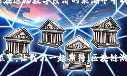 区块链游戏龙头币：引领数字娱乐的未来之路

区块链游戏, 龙头币, 数字娱乐平台, NFT, 加密货币/guanjianci

引言：区块链游戏的崛起

在当今的数字娱乐时代，区块链游戏逐渐成为一种新的娱乐方式，吸引了众多玩家和投资者的关注。区块链技术为游戏带来了前所未有的变革，提供了更高的安全性、透明性和可交易性。尤其是“龙头币”作为其中的佼佼者，展现了其在这一新领域的巨大潜力。


什么是区块链游戏？

区块链游戏是一种利用区块链技术打造的游戏。这类游戏不仅能够让玩家享受到传统游戏的乐趣，还能通过区块链的特点，实现资产的真正所有权。玩家可以在游戏中获得各种数字资产，如虚拟物品、游戏道具等，这些资产都可以在二级市场上进行交易。与此同时，这些游戏往往还会融入NFT（非同质化代币）元素，使得每个玩家拥有的资产独一无二，极大地增强了参与的乐趣和投资的价值。


龙头币：区块链游戏的代名词

作为区块链游戏的代表之一，龙头币（Token名称，取决于具体项目）凭借其独特的设计理念和强大的生态系统，迅速崛起成为市场的焦点。玩家不仅可以在游戏中获得龙头币作为奖励，还可以通过交易所购买或出售这些代币，从中获取收益。更为重要的是，龙头币背后所承载的游戏开发团队和社区，正是其成功的重要基石。


龙头币的生态系统

龙头币的生态系统可以说是相辅相成、互助共赢。游戏开发者通过发布不同类型的游戏来吸引玩家，玩家则通过参与游戏赚取龙头币。而随着生态系统的扩展，越来越多的第三方合作伙伴也加入其中，为玩家提供更多的服务。例如，一些交易平台支持龙头币的交易，玩家可以轻松将收入转换为法币或其他加密资产。而更多的品牌和商家也开始接受龙头币作为支付方式，进一步增强了其实际应用价值。


玩家如何参与龙头币生态？

参与龙头币生态的方式多种多样，首先是通过下载并注册游戏平台，玩家可以轻松找到并参与各类游戏。其次，玩家也可以通过购买龙头币进行投资。一旦对这个项目有了一定了解后，玩家可以选择参与游戏内的竞争，完成任务来赢得代币奖励。此外，玩家还可以通过推荐好友加入、参与社区讨论等方式获得额外收益。


区块链技术赋予游戏新生

区块链的核心优势在于去中心化和数据透明，这些特点在游戏领域体现得尤为明显。在传统游戏中，玩家往往无法真正掌控自己获得的虚拟资产，游戏公司有权随时更改游戏规则或删除玩家的账户。而区块链游戏通过智能合约的执行保障了玩家的权益，无论是资产的持有还是交易，都得到了合法性和安全性保障。这种新的运营模式让玩家体验到了前所未有的安全感和真实感。


NFT在区块链游戏中的影响

NFT的引入是区块链游戏最具革命性的一步。在传统游戏中，虚拟物品的价值往往难以评估，且不同玩家之间的交易也受到限制。而在区块链游戏中，每一件数字物品都被注册到链上，形成独一无二的资产。玩家可以自由交易这些物品，甚至可以通过创造、购买、出售NFT来获取利润。通过这样一种全新的方式，NFT极大地增强了玩家的参与感，同时也推动了数字经济的发展。


未来展望：龙头币与区块链游戏的前景

随着技术的不断发展和市场需求的不断增加，区块链游戏及龙头币的未来前景无疑是广阔的。越来越多的开发者和投资者将目光投向这一领域，乐观看待未来的商业模式。未来，随着用户体验的进一步、技术的不断提高以及相关法规的完善，区块链游戏有望成为主流的娱乐形式之一。


总结

总而言之，区块链游戏与龙头币的结合，不仅仅是技术的叠加，更是新经济形态的跃进。通过区块链技术的去中心化特性，龙头币将为玩家带来前所未有的游戏体验和资产流动性。无论是作为投资者还是普通玩家，只要融入到这个生态中，就能在这场数字经济的浪潮中寻找到属于自己的机会。随着区块链游戏的不断演进，相信将会有更多创新的游戏类型和商业模式涌现，推动整个行业向前发展的动力将愈加强劲。与此同时，我们也期待着龙头币能够在这条探索之路上，赋予更多的玩家和投资者无限的可能性。


结语

当区块链技术与游戏行业相遇，注定是一场颠覆性的革命。龙头币作为这个时代的重要象征，将继续引领我们走向一个全新的数字娱乐未来。无论你是一名经验丰富的玩家，还是一个刚刚入门的新手，都可以在这个新兴的领域中找到自己的位置。让我们一起期待，区块链游戏的明天将会更加精彩纷呈。
