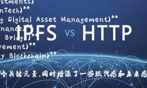 以下是一些建议的香港区块链金融公司名称，考虑到创新性和影响力：

1. **香港链金融 (Hong Kong Chain Finance)**
2. **区块链智汇 (Blockchain Intelligence Hub)**
3. **未来金融科技 (Future FinTech)**
4. **链信投资 (Chain Trust Investments)**
5. **颠覆金融科技 (Disruptive FinTech)**
6. **香港数字资产管理 (Hong Kong Digital Asset Management)**
7. **智能链融资 (Smart Chain Finance)**
8. **区块金桥 (Blockchain Golden Bridge)**
9. **链动财富 (Chain Wealth Movement)**
10. **新世纪区块链 (New Century Blockchain)**

这些名字结合了“区块链”和“金融”两个关键元素，同时增添了一些现代感和未来感，适合用作一家金融科技公司的名称。