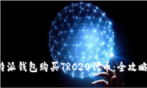 如何通过B特派钱包购买TRC20代币：全攻略与实用技巧