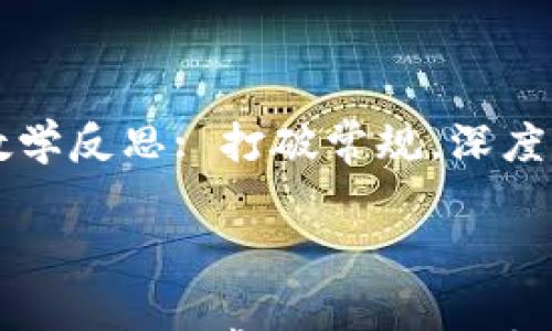 

    区块链游戏实战教学反思: 打破常规，深度探索数字娱乐的新边界



区块链游戏实战教学反思: 打破常规，深度探索数字娱乐的新边界