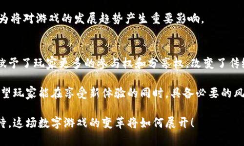 游戏与区块链的关系：沉浸式体验的新时代

区块链, 游戏, 虚拟资产, 去中心化, NFT/guanjianci

引言：游戏与区块链的交汇点
近年来，游戏产业得到了飞速发展，各类手机游戏、主机游戏和PC游戏层出不穷。同时，区块链技术的兴起也在各行各业引发了广泛关注与应用。那么，游戏与区块链之间到底存在怎样的关系呢？在这篇文章中，我们将深入探讨这一问题，看看这两者如何相互交织，推动着全新的数字娱乐时代的到来。

区块链的基本概念
区块链是一种去中心化的分布式账本技术，其核心在于透明性和安全性。每个参与者都可以查看整条链上的所有记录，而这些记录则由多个节点共同维护。正因如此，区块链技术在金融、物流、供应链等领域得到了广泛的应用。但随着技术的不断发展，区块链逐渐渗透到游戏行业，改变了传统游戏的玩法和商业模式。

区块链在游戏中的应用
1. 虚拟资产的确权与交易
在传统游戏中，玩家在游戏中获得的虚拟物品（如装备、角色和虚拟货币等）常常是中心化的，由游戏公司完全控制。这意味着，玩家对这些虚拟资产往往只拥有有限的使用权。区块链技术的引入，赋予了玩家对虚拟资产的真正所有权。通过在区块链上登记所有权和交易记录，玩家可以自由买卖游戏中的资产，创造出开放的二级市场。例如，电竞游戏《Axie Infinity》中的NFT（非同质化代币），便是区块链技术与游戏结合的成功案例。

2. 去中心化游戏生态
区块链不仅可以赋予玩家更大的自主权，还有助于构建去中心化的游戏生态。在这种新生态中，玩家的反馈和参与将直接影响游戏的发展，而不仅仅是游戏公司的单向开发。通过智能合约，玩家可以参与游戏规则的制定，甚至在游戏的收益分配中享有话语权。这种模式使玩家能够更加深度地参与到游戏中，提升了游戏的粘性和用户体验。

3. 跨游戏资产互通
区块链技术还允许不同游戏之间的资产互通。传统游戏中的虚拟物品往往只在特定游戏中有效，而区块链技术将这些虚拟物品转化为NFT后，玩家就可以在不同的游戏平台之间自由交易和使用这些资产。这种资产的跨平台互通，不仅增强了游戏的可玩性，也为玩家的投资回报提供了更多可能。

NFT与游戏的结合
NFT（非同质化代币）是区块链技术的一个重要应用，特别是在游戏行业中，NFT的价值逐渐凸显。NFT能够唯一地识别每一个虚拟资产，使得玩家可以用真实的价值来交易游戏中的物品。例如，艺术家和游戏开发者可以利用NFT将他们的作品或创造的角色以数字艺术的形式出售，而玩家则可以以真实货币购买这些数字资产，甚至有一些玩家已经在NFT市场上赚取了丰厚的利润。

然而，尽管NFT的概念在游戏中引发了热潮，但也面临一些挑战，比如环保问题和市场泡沫。因为NFT的创建和交易都需要消耗大量的计算资源，这对环境造成了一定的压力。此外，市场中的NFT价格波动剧烈，部分玩家可能在追求暴利中遭遇损失。因此，在享受区块链和NFT带来的新机会时，玩家需谨慎考量。

区块链游戏的未来趋势
随着区块链技术的成熟，市场上出现了越来越多的区块链游戏。这些游戏不仅在玩法上进行了创新，还在经济模式上也进行了大胆尝试。例如，越来越多的游戏开始引入“玩赚”机制，即玩家可以通过游戏获得真实的收益，这种模式在传统游戏中是极其罕见的。

另外，随着Web3.0的兴起，区块链将成为互联网的基础设施，为游戏行业带来更多创新可能。玩家将不再是被动的消费者，而是一个生态系统中不可或缺的参与者。他们的兴趣、反馈、甚至经济行为将对游戏的发展趋势产生重要影响。

结论：游戏的未来与区块链的紧密联系
综上所述，区块链技术与游戏之间的关系正愈发紧密。在新的数字时代，区块链不仅为玩家提供了真正的所有权和去中心化的交易平台，还推动了数字资产的价值。同时，这种全新的游戏体验也赋予了玩家更多的参与权和分享权，改变了传统游戏的商业模式。

当然，这一切的改变并不是一蹴而就的，仍需时间来验证区块链在游戏中的应用究竟能带来怎样的长期影响。随着技术的不断发展，我们期待看到一个更加公平、开放、有趣的游戏世界，同时也希望玩家能在享受新体验的同时，具备必要的风险意识，趋利避害，做出明智的选择。

最终，区块链与游戏的结合，为玩家搭建了一个新的虚拟舞台。未来的游戏将不再仅仅是娱乐的工具，而是成为一种新的生活方式、一种文化的体现以及一个更加开放的社交平台。让我们共同期待，这场数字游戏的变革将如何展开！