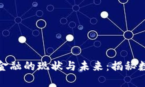 相城区区块链金融的现状与未来：揭秘数字经济新机遇