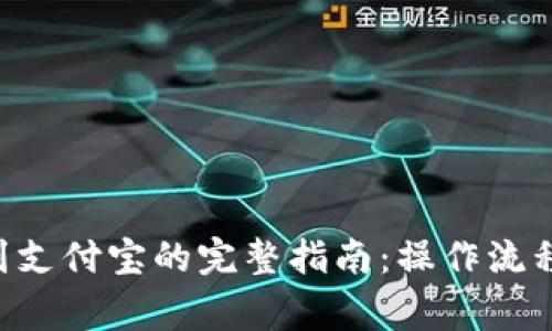 B特派提现到支付宝的完整指南：操作流程与注意事项