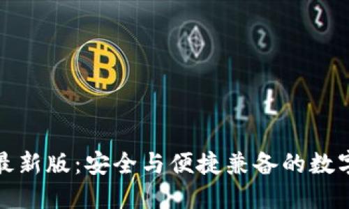 探索BitP钱包最新版：安全与便捷兼备的数字资产管理神器