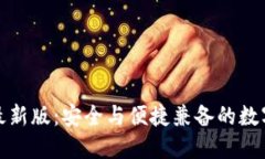 探索BitP钱包最新版：安全与便捷兼备的数字资产
