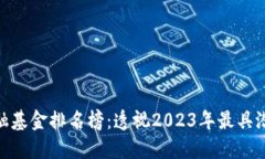 最新区块链金融基金排名榜：透视2023年最具潜力