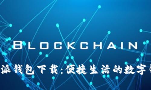 安卓版B特派钱包下载：便捷生活的数字钱包新选择