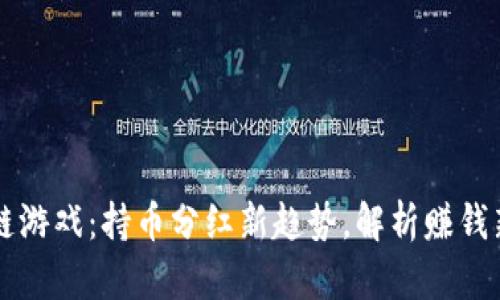 区块链游戏：持币分红新趋势，解析赚钱新玩法