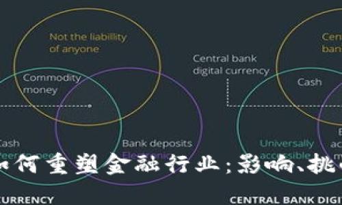 区块链技术如何重塑金融行业：影响、挑战与未来趋势
