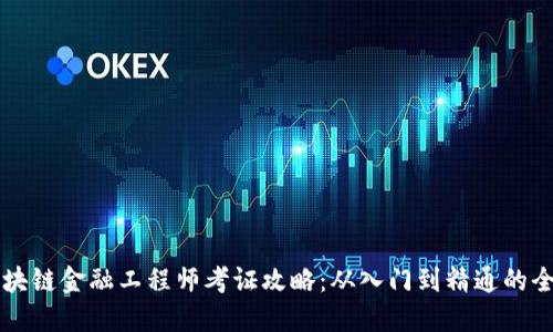 甘肃区块链金融工程师考证攻略：从入门到精通的全面指南