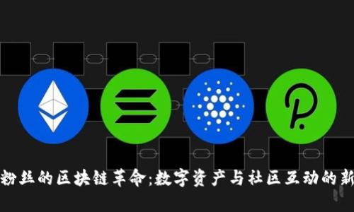 游戏粉丝的区块链革命：数字资产与社区互动的新前沿