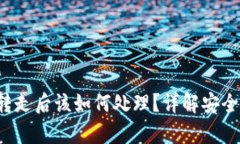 Bitkeep钱包被转走后该如何处理？详解安全措施与