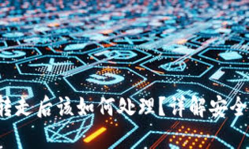 Bitkeep钱包被转走后该如何处理？详解安全措施与应对策略