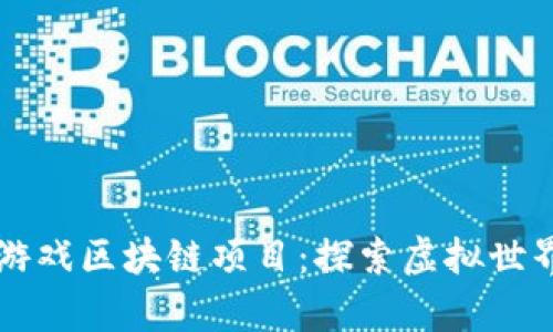 元宇宙游戏区块链项目：探索虚拟世界的未来