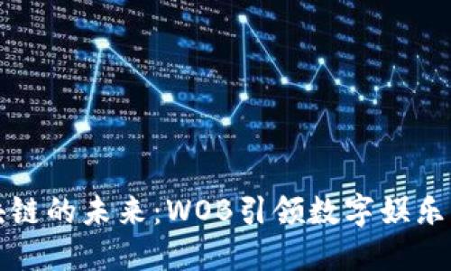 游戏区块链的未来：WOB引领数字娱乐的新潮流
