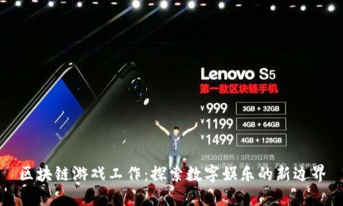区块链游戏工作：探索数字娱乐的新边界