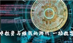 如何在区块链中投资与赚钱的游戏：一场数字资