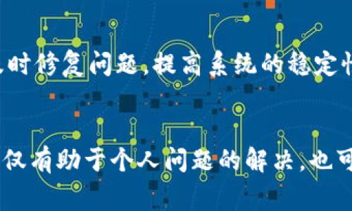   为何BK钱包的兑换选项变成灰色？探讨常见问题与解决方案 / 

 guanjianci BK钱包, 兑换灰色, 问题解决, 数字货币, 用户体验 /guanjianci 

引言
在数字货币的浪潮中，BK钱包作为一款颇受欢迎的电子钱包应用，其便捷的功能与安全性吸引了众多用户。然而，很多用户在使用过程中，可能会遇到一些问题，其中最常见的就是“兑换”选项变成灰色的情况。这一问题不仅影响了用户的使用体验，也引发了大家的讨论和询问。本文将深入分析这一问题的可能原因，并提供相应的解决方案。

BK钱包概述
BK钱包是一款致力于提供高效、便捷数字资产管理服务的钱包应用。它支持多种数字货币的保存、转账及兑换等功能。用户可以通过BK钱包便捷地进行交易，随时掌握自己资产的变化。然而，任何一款应用在发展的过程中，都难免会出现一些问题，尤其是在功能的使用上，会遇到一些技术上的障碍。

兑换变灰的常见原因
当用户进入BK钱包，准备进行数字货币兑换时，发现兑换选项变成了灰色，这意味着该功能暂时无法使用。出现这种情况通常有以下几种原因：

h41. 网络连接问题/h4
BK钱包的兑换功能需要实时连接网络。如果你的网络连接不稳定，可能导致兑换功能无法正常使用。建议先检查网络状况，确保Wi-Fi或移动数据正常工作。有时候，简单地切换网络或重启路由器就能解决问题。

h42. 版本更新未完成/h4
BK钱包会定期更新，以增强用户体验和安全性。如果用户未能及时完成应用的更新，就可能导致某些功能无法使用。这时，用户可以前往应用商店检查是否有新的更新可供下载，并及时更新到最新版本。更新完成后，重新进入应用查看兑换功能是否恢复正常。

h43. 账户问题/h4
有时用户的账户状态也会影响功能的使用。例如，如果账户处于未验证状态，或者被限制使用，那么兑换功能也可能会被禁用。用户需要确认自己的账户是否通过了必要的身份验证，并确保没有任何违规操作造成的限制。如果有疑问，可联系客服获得帮助。

h44. 兑换额度限制/h4
BK钱包在进行兑换时，往往会有一定的额度限制。如果用户的兑换金额超过了规定的限额，系统将自动禁用兑换功能。这种情况下，用户可以尝试减少兑换金额，看看能否恢复功能。此外，了解相关的规定和政策对于合理使用资源也十分重要。

h45. 维护或故障/h4
应用或平台的维护和故障也是导致功能暂时无法使用的原因之一。BK钱包可能会进行例行维护，或是遇到意外故障导致短暂下线。这时，用户只能耐心等待官方通知，不妨关注BK钱包的社交媒体或官方网站，以获取最新的动态及维护进度。

解决方案总结
针对上述问题，用户可以采取以下措施来尝试解决兑换选项灰色的问题：
ul
    li检查网络连接：确保网络畅通，重启路由器或切换网络方式。/li
    li更新应用版本：前往应用商店下载最新版本的BK钱包。/li
    li验证账户状态：确保账户已完成必要的身份验证，查看是否存在任何限制。/li
    li注意兑换额度：确认兑换金额没有超出限制。/li
    li关注维护动态：定期查看BK钱包的官方消息，了解平台维护或故障情况。/li
/ul

用户反馈与建议
在解决问题的过程中，用户的反馈至关重要。当遇到问题时，积极与BK钱包的客户支持团队进行沟通，可以帮助开发团队更好地了解用户的需求和期望。许多用户在面对此类问题时，可能会在社交媒体或用户社区分享自己的经验与解决方案，这也是一种获取帮助的良好途径。

整体用户体验的提升
随着数字货币的日益普及，BK钱包用户数量不断增加，因此提升用户体验显得尤为重要。除了定期更新和维护应用外，BK钱包团队还应关注用户的反馈，及时修复问题，提高系统的稳定性。通过用户界面和使用流程，让用户在使用过程中感受到更好的便捷性和流畅性。

结语
BK钱包的兑换功能是其核心操作之一，当用户发现该功能变成灰色时，首先应冷静分析可能的原因，采取相应的措施进行解决。保持良好的沟通与反馈，不仅有助于个人问题的解决，也可以推动整体用户体验的改善。希望每位BK钱包的用户都能在数字货币的世界中畅享便利与乐趣。