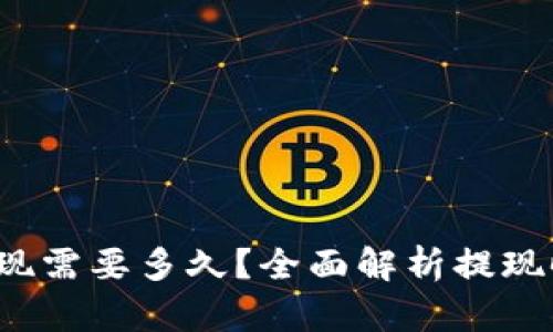 : B特派提现需要多久？全面解析提现时间与流程