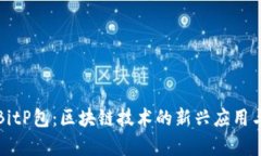 深入解析BitP包：区块链技术的新兴应用与发展趋