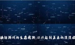区块链游戏的生存周期：从兴起到未来的漫漫旅