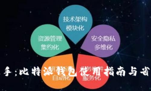 轻松上手：比特派钱包使用指南与省钱秘诀