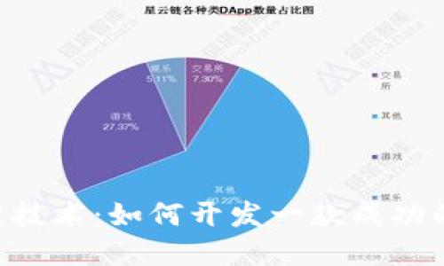 探索区块链技术：如何开发一款成功的DApp游戏