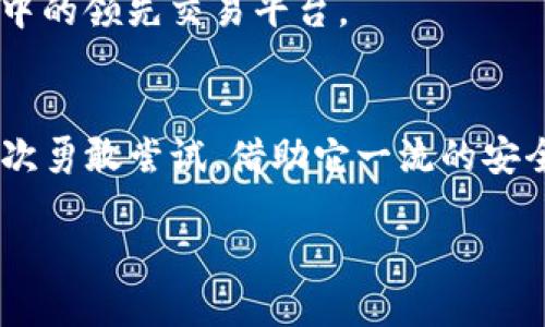   BitKeep交易所app下载：全面指南与用户体验！ / 

 guanjianci BitKeep, 交易所, APP下载, 加密货币, 用户体验 /guanjianci 

一、引言
在数字货币的浪潮中，越来越多的人希望能便捷地参与到这场颠覆传统金融的革命中。而交易所作为这一生态圈中至关重要的一环，扮演着不可或缺的角色。BitKeep交易所，作为一家新兴的加密货币交易平台，以其高级的安全性和用户友好的操作界面而受到越来越多用户的青睐。今天，我们就来深入了解BitKeep交易所的APP下载及其使用体验，帮助你更好地迈入加密货币的世界。

二、BitKeep交易所概述
BitKeep交易所成立于2020年，致力于为用户提供安全、快速、易用的加密货币交易服务。它不仅支持主流数字货币的交易，还提供了丰富的功能如钱包管理和去中心化交易等。其目标是让每一位用户都能轻松便捷地进行数字资产管理。

在技术上，BitKeep采用了先进的区块链技术，确保交易的透明性和安全性。同时，其平台还与多种合作伙伴携手，以不断提升用户体验和技术功能。例如，BitKeep的去中心化交易所（DEX）让用户可以直接在链上进行交易，无需中介，进一步提升了交易的安全性和私密性。

三、BitKeep交易所APP的下载步骤
如果你决定使用BitKeep交易所的APP进行交易，下面是详细的下载步骤，帮助你顺利开启数字货币的交易之旅。

h41. 访问官网下载/h4
首先，确保你访问的是BitKeep交易所的官方网站，避免下载到假冒或恶意的应用程序。在官网首页，你将看到“下载APP”的按钮，点击即可进入下载页面。

h42. 选择适合的版本/h4
BitKeep交易所APP支持多种移动设备，包括iOS和Android系统。根据你的手机类型选择相应的版本。iOS用户可通过App Store进行下载，而Android用户可能需下载APK文件进行安装。

h43. 安装及注册/h4
下载完毕后，点击安装应用。安装过程中，系统可能会提示你给予一些权限，包括访问存储、网络和位置等。这些权限的授予是确保APP正常运行的重要环节。

安装完成后，打开APP，你将进入注册页面。按照要求输入你的手机号码、邮箱等信息，设置一个安全密码，完成注册。

四、APP功能解析
下载并注册完成后，你将会看到一个界面友好且功能丰富的APP。接下来，我们将介绍一些核心功能，让你充分利用BitKeep交易所APP。

h41. 交易功能/h4
交易是BitKeep交易所的核心功能之一。用户可以随时随地进行各种数字货币的交易。界面设计直观，用户只需选择交易对、输入数量和价格便可完成交易。此外，APP还支持多种订单类型，如限价单和市价单，满足不同用户的需求。

h42. 钱包管理/h4
BitKeep提供安全的数字钱包，用户可以自由存取多种数字货币。钱包支持多币种管理，用户可以随时查看余额和交易记录。值得一提的是，BitKeep的安全措施相当严格，包括两步验证和冷存储技术，有效保护用户资产安全。

h43. 资讯和市场动态/h4
在交易所的APP中，用户还能获取最新的市场动态与资讯。BitKeep交易所为用户提供每日市场分析、币种动态报道，以及行业新闻，从而帮助用户做出更明智的投资决策。

h44. 客服支持/h4
如果在使用过程中遇到任何问题，BitKeep交易所的APP内设有即时客服支持，用户可以直接通过在线聊天的方式咨询客服。此外，平台也提供了FAQ专区，涵盖了常见问题和解决方案，便于用户自助查找。

五、用户体验与社区互动
无论是用户在使用APP时的界面流畅度，还是交易速度，BitKeep交易所的表现都是令人满意的。实际操作中，用户普遍反映APP的响应速度快，交易确认及时，且操作界面友好，极大降低了新手用户的使用门槛。

此外，BitKeep交易所重视用户社区的建设，定期举办线上线下活动，鼓励用户参与互动，分享交易心得。这种社区氛围不仅增强了用户的归属感，也使得交易所自身不断改进和升级更具针对性。

六、总体评价与未来展望
总体来看，BitKeep交易所的APP是一款兼具安全性、实用性和便捷性的数字货币交易应用。它不仅支持多种交易和钱包功能，还有丰富的市场资讯，能够全方位满足用户的需求。从用户反馈来看，BitKeep交易所不断进行和升级，展现出强大的成长潜力。

随着加密货币行业的不断发展与变化，BitKeep交易所显然也在积极布局未来。无论是在技术创新还是用户服务方面，BitKeep都表现出强烈的市场竞争意识，旨在成为用户心目中的领先交易平台。

七、总结
在这个充满挑战与机遇的数字货币市场中，选择一个优秀的交易所至关重要。下载并使用BitKeep交易所APP，不仅是开启数字货币交易的一扇新窗口，更是探索区块链世界的一次勇敢尝试。借助它一流的安全性、用户友好的操作体验以及丰富的市场资讯，你将能够在数字货币的海洋中乘风破浪，开启财富的新篇章。无论你是新手还是高手，BitKeep都将为你提供理想的交易平台。

现在就去下载BitKeep交易所的APP，开始你的加密货币之旅吧！