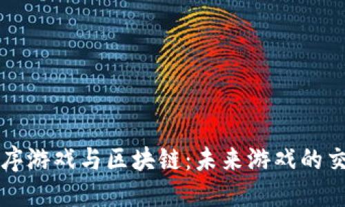 小程序游戏与区块链：未来游戏的交汇点