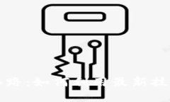 思考一个的区块链金融服务新思路：如何利用最